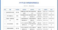 2023年第一批游戏版号获批  手游居多共计27款