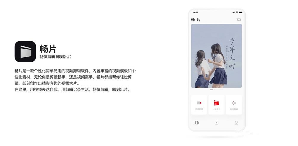 应用日推荐  轻松剪辑 一键成片《畅片》