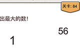 我不是猪头第84关攻略  找出最大的数