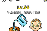 脑洞大师第96关攻略  午饭时间到自己泡个面吧