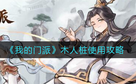 我的门派木人桩怎么玩  木人桩使用攻略