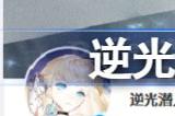 逆光潜入微博是什么 逆光潜入微博地址分享