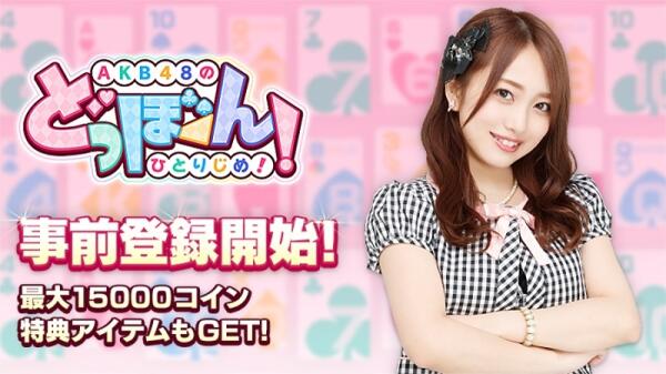 《AKB48 Dobon！个人独占！》AKB48官方授权新作公开