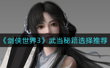 剑侠世界3武当秘籍怎么选  武当秘籍选择推荐