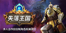 回合制策略游戏《失落王国》上线新更新 追加全新肉鸽模式
