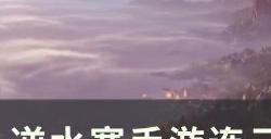 《逆水寒手游》奇遇画怨怎么做 连云寨小吉奇遇画怨攻略
