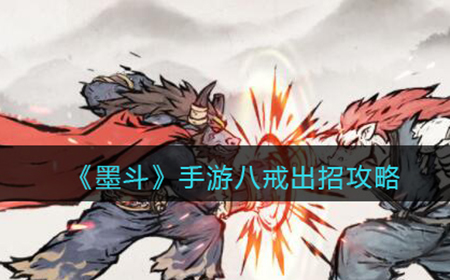 墨斗手游八戒怎么连招呢  八戒出招攻略