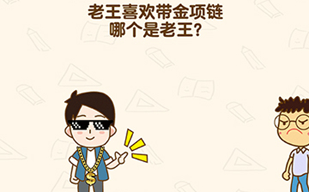 脑洞先生第167关攻略  老王喜欢带金项链哪个是老王