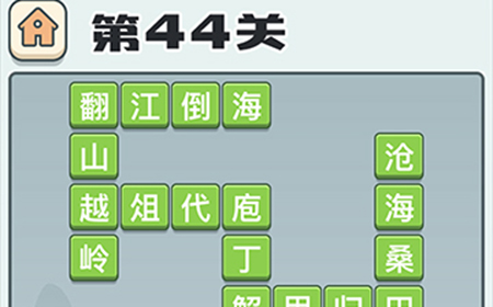 成语打江山第44关答案  成语打江山答案44关