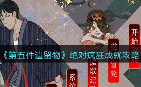 第五件遗留物绝对疯狂成就怎么达成  绝对疯狂成就攻略