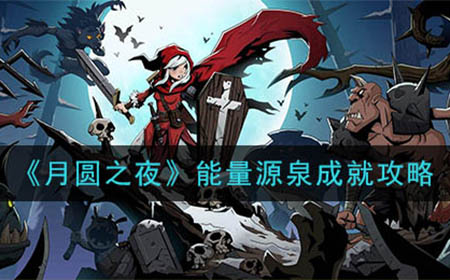 月圆之夜能量源泉成就怎么做  能量源泉成就攻略