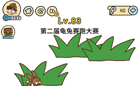 脑洞大大大第83关攻略  第二届龟兔赛跑大赛