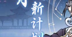 儒仙期9大神通上线，热门装配全服“抄作业”！《一念逍遥》8月更新计划一览