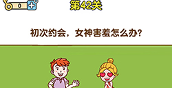 最強(qiáng)大腦2第42關(guān)攻略  初次約會(huì)女神害羞怎么辦