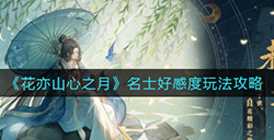 花亦山心之月名士好感度怎么玩  名士好感度玩法攻略