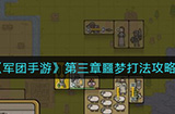 军团手游第三章噩梦关卡怎么打  第三章噩梦打法攻略