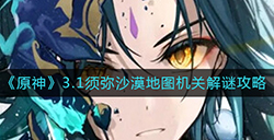 原神3.1须弥沙漠地图机关怎么解  3.1须弥沙漠地图机关解谜攻略