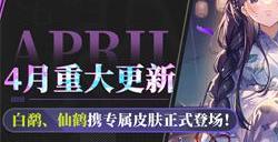 《拂晓:胜利之刻》4月重大更新 白鹬、仙鹤携专属皮肤正式登场!