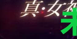 《真女神转生5复仇》达识未满097在哪里