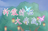 拆散情侣大作战9攻略  拆散情侣大作战9全关卡攻略大全