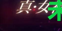 《真女神转生5复仇》达识未满170位置