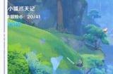 原神吼吼小狐巡天记怎么玩 吼吼小狐巡天记玩法攻略