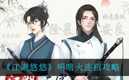 江湖悠悠明暗火怎么连招  明暗火连招攻略