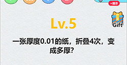 全民脑洞第5关攻略  一张厚度0.01的纸折叠4次变成多厚