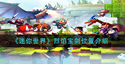 迷你世界烈焰宝剑在哪  烈焰宝剑位置介绍