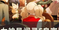 《女神异闻录5皇家版》塔罗牌有什么用 角色塔罗牌意义及分析