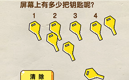 脑洞先生第106关攻略  屏幕上有多少把钥匙呢