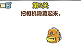 最强大脑2生存大挑战第5关攻略  把相机隐藏起来