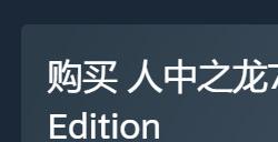 《如龙7》Steam国区价格永降 标准版从389元降至109元