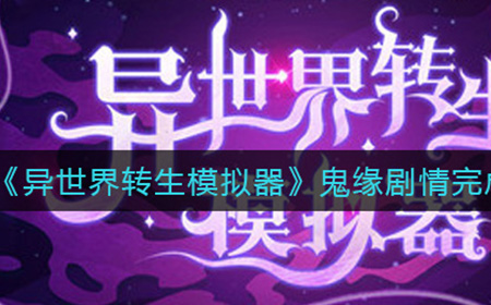 异世界转生模拟器上鬼缘剧情怎么做  鬼缘剧情完成攻略