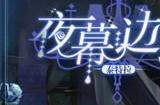 无期迷途泰特拉夜幕边缘皮肤怎么样 泰特拉夜幕边缘皮肤介绍
