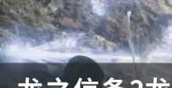 《龙之信条2》龙选者怎么解锁 龙选者解锁方法详情