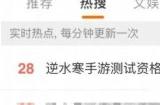3000万预约的逆水寒手游开启二测 多次冲上热搜