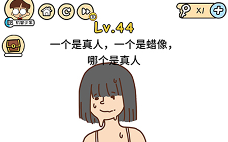脑洞大大大第44关攻略  一个是真人一个是蜡像哪个是真人