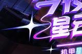今夜，星云璀璨！《机动都市阿尔法》全新原创机甲“星云”震撼来袭！