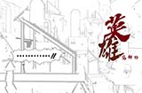 游戏日推荐  漫画风动作游戏《英雄范特西》