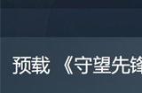 《守望先锋2》Steam平台预载现已开启 明日正式解锁