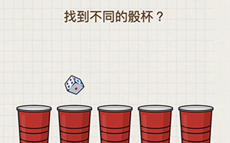 脑力大富翁第11关攻略  找到不同的骰杯