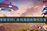 香肠派对胜利海帕枪属性怎么样  胜利海帕枪属性伤害介绍