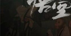 动作RPG《黑神话：悟空》已在国内过审并拿到版号