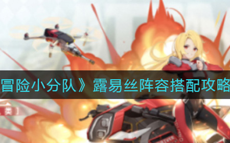 冒险小分队露易丝阵容怎么搭配  露易丝阵容搭配攻略
