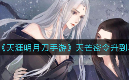 天涯明月刀手游天芒密令怎么快速升到35级  天芒密令升到35级攻略