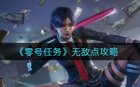 零号任务无敌点怎么用  无敌点攻略