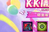 KK官方对战平台邀您畅玩周年庆！砸金蛋赢大奖！