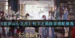 花亦山心之月竹下之局阵容怎么搭配  竹下之局阵容搭配推荐