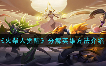 火柴人觉醒英雄怎么分解  分解英雄方法介绍